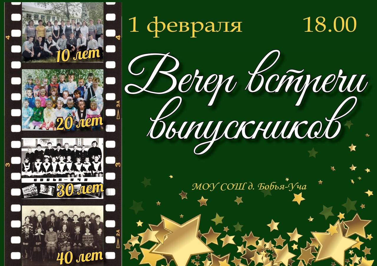 Вечер встречи.
